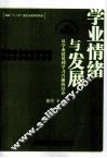 学业情绪与发展  从学业情境到学习兴趣的培养