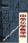 中学化学教学法 电子书封面