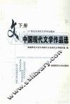 中国现代文学作品选  下 电子书封面