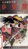 金色童年书库  小侦探
