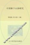 中国林下山参研究
