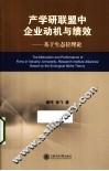 产学研联盟中企业动机与绩效  基于生态位理论