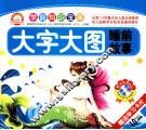 大字大图睡前故事