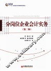分岗位企业会计实务  第2版