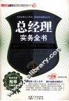 总经理实务全书