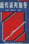 现代谈判指导