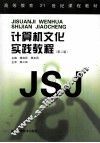 计算机文化实践教程