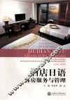 酒店日语  客房服务与管理