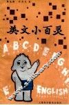 英文小百灵 电子书封面