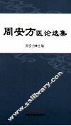 周安方医论选集