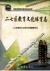 二七区教育文化体育志