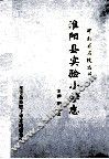 淮阳县实验小学志  1948-2008