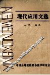 现代应用文选