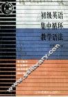 初级英语集中循环教学语法