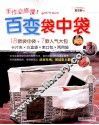 手作必修课  百变袋中袋  18款袋中袋+7款人气大包
