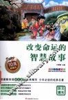 改变命运的智慧故事