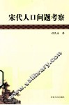 宋代人口问题考察