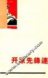 开原先锋连