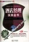 酒店经理实务全书