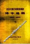 社会文教行政财务制度  法令选编