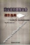商业银行国际业务操作指南  银行办理收汇、结汇、售付汇业务操作规范及法规依据
