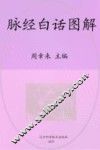 脉经白话图解