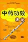 中药功效速记