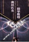奥林匹克数学教程  初1分册 封面