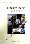 日本龙文化研究