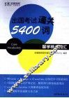 出国考试通关5400词  留学核心词汇