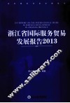 浙江省国际服务贸易发展报告  2013