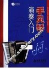 手风琴演奏入门