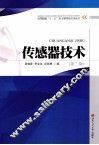 传感器技术  第2版