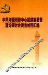 中共海西州委中心组解放思想理论研讨会发言材料汇编