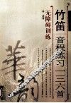 竹笛音程练习一三六首  无障碍训练  简、线谱版