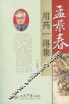 孟景春用药一得集