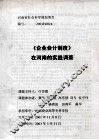 《企业会计制度》在河南的实践调查