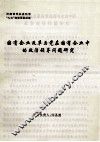 国有企业改革与党在国有企业中的政治领导问题研究
