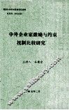中外企业家激励与约束机制比较研究
