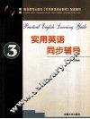 实用英语同步辅导  3