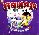 好奇斑点狗趣味小百科  身边动物的小秘密