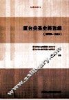 厦台关系史料选编  1895-1945