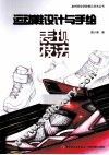 运动鞋设计与手绘  表现技法