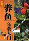 “都市休闲入门”丛书  实用养鱼完全入门