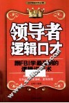 领导者逻辑口才  跟FBI学最高明的逻辑说话术