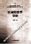 区域经济学导论
