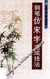 钢笔仿宋字速成技法