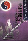 步罡踏斗  道教祭礼仪典