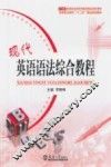 现代英语语法综合教程