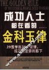 成功人士都在看的金科玉律